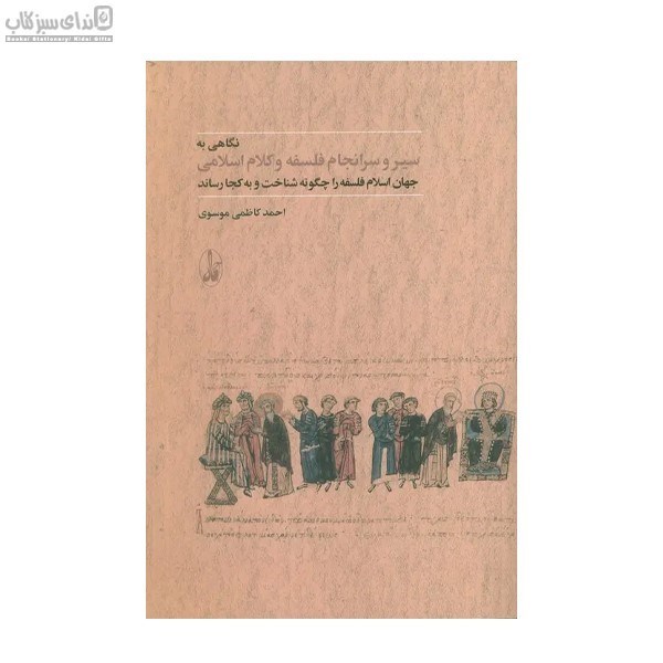تصویر  نگاهي به سير و سرانجام فلسفه و كلام اسلامي