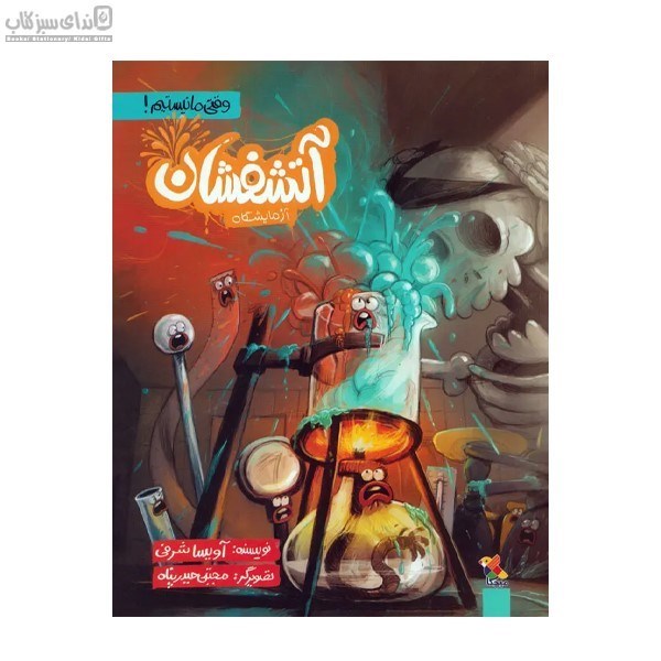 تصویر  آتشفشان آزمايشگاه (وقتي ما نيستيم)