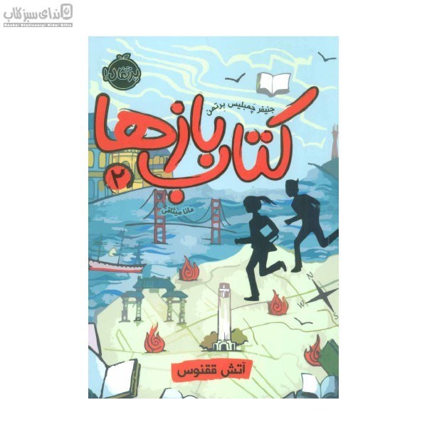 تصویر  آتش ققنوس (كتاب بازها 2)