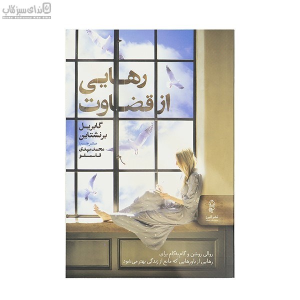 تصویر  رهايي از قضاوت