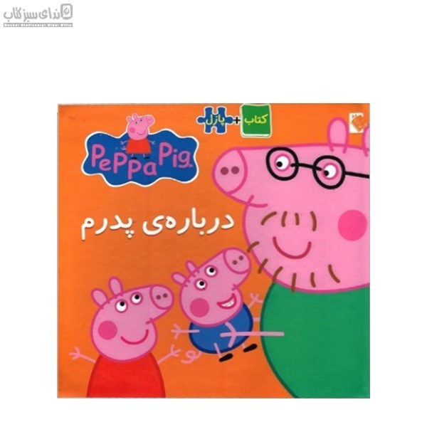 تصویر  درباره‌ي پدرم ( كتاب پازل )