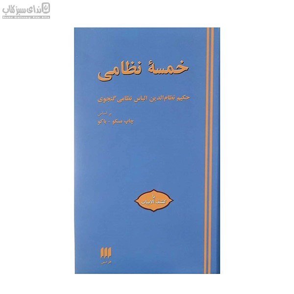 تصویر  خمسه نظامي (بر اساس چاپ آكادمي علوم آذربايجان)