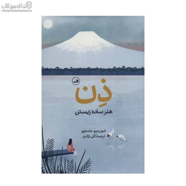 تصویر  ذن هنر ساده زيستن