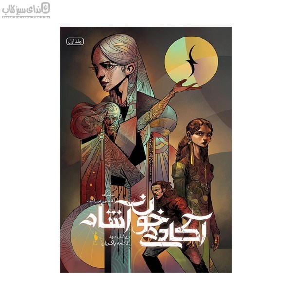 تصویر  آكادمي خون‌آشام (جلد اول)