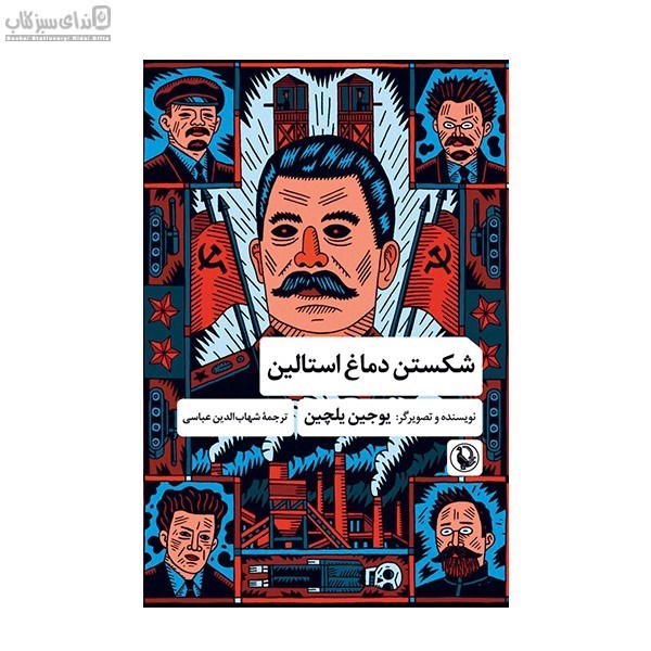 تصویر  شكستن دماغ استالين