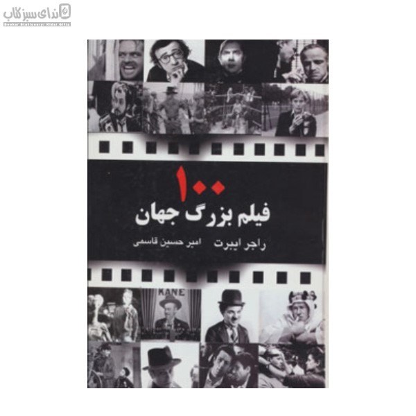 تصویر  100 فيلم بزرگ جهان