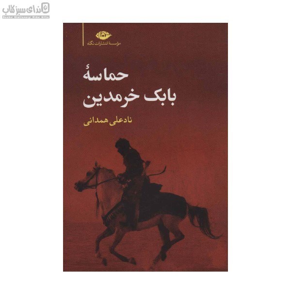 تصویر  حماسه بابك خرمدين