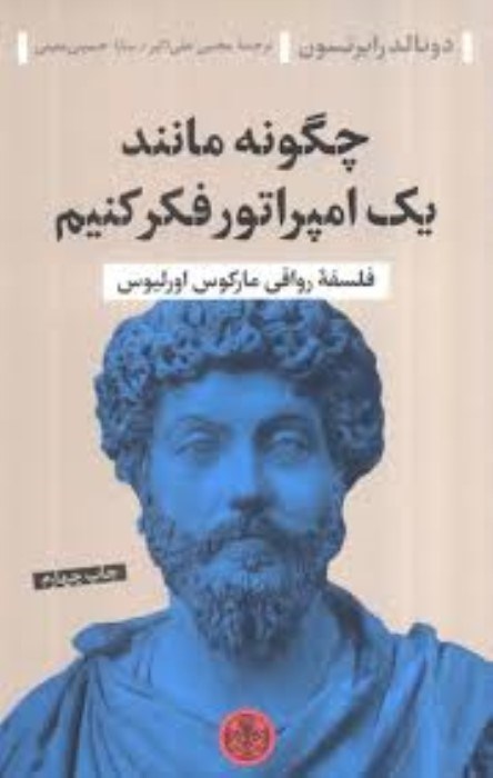 تصویر  چگونه مانند يك امپراتور فكر كنيم (فلسفه‌ي رواقي ماركوس اورليوس)
