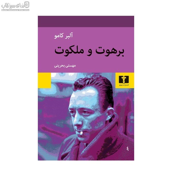 تصویر  برهوت و ملكوت