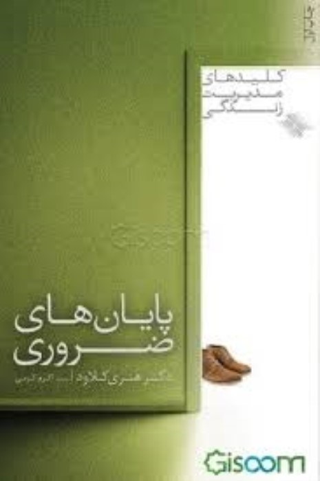 تصویر  پايان‌هاي ضروري