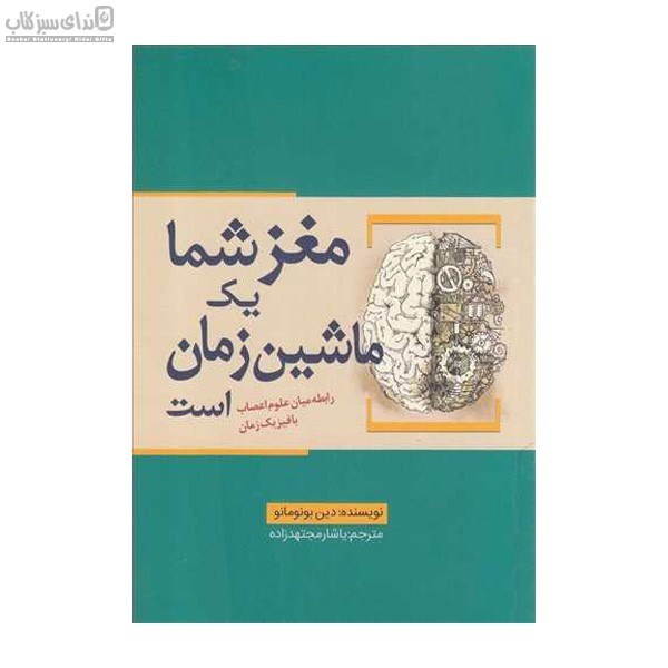 تصویر  مغز شما يك ماشين زمان است (رابطه ميان علوم اعصاب با فيزيك زمان)