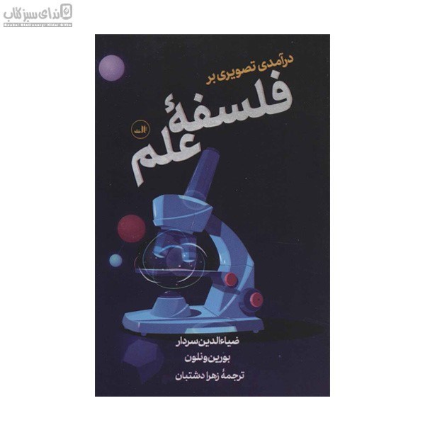 تصویر  درآمدي تصويري بر فلسفه‌ي علم