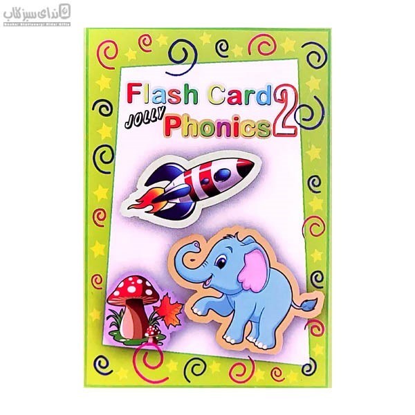 تصویر  flash card jolly phonics 2