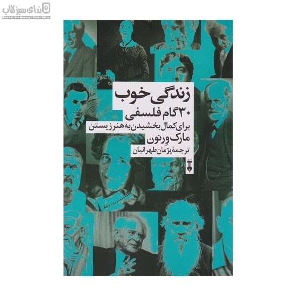 تصویر  زندگي خوب (30گام فلسفي براي كمال بخشيدن به هنر زيستن)