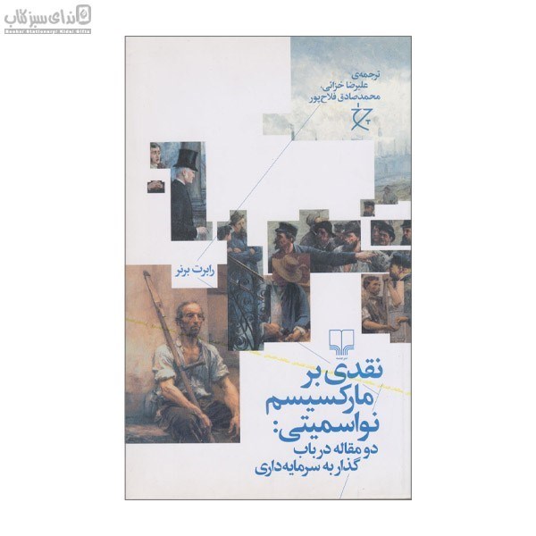 تصویر  نقدي بر ماركسيسم نواسميتي