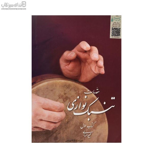 تصویر  مقدمات تنبك‌نوازي (كتاب اول)