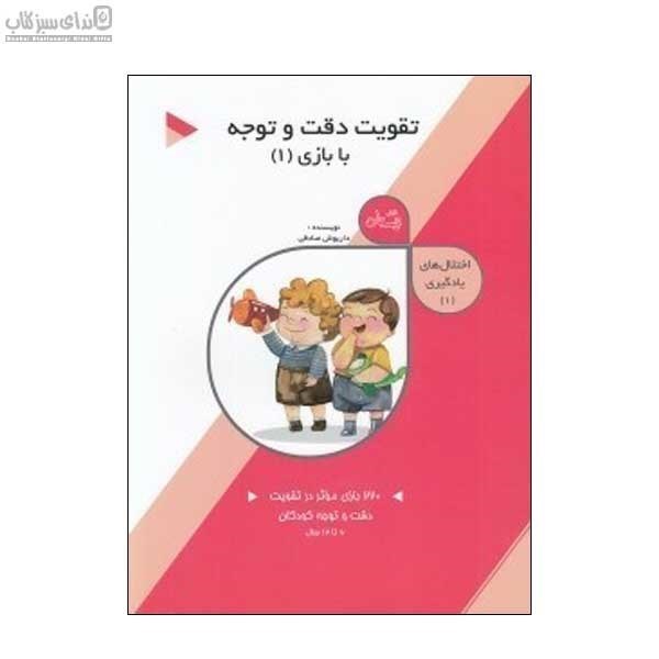 تصویر  اختلال‌هاي يادگيري (تقويت دقت و توجه با بازي 1)