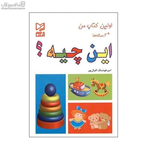 تصویر  اولين كتاب من(اين چيه)