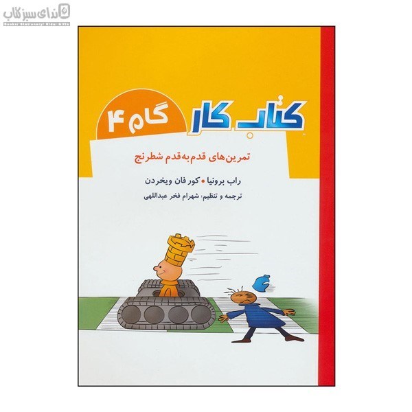 تصویر  تمرين‌هاي قدم به قدم شطرنج (كتاب‌كار 4)