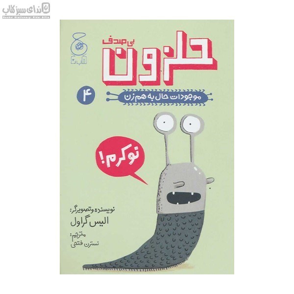 تصویر  موجودات حال به هم زن 4 (حلزون بي صدف)