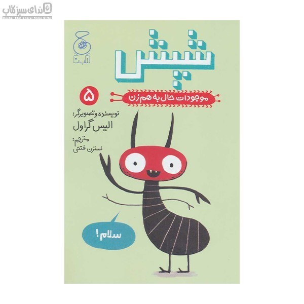 تصویر  موجودات حال به هم زن 5 (شپش)