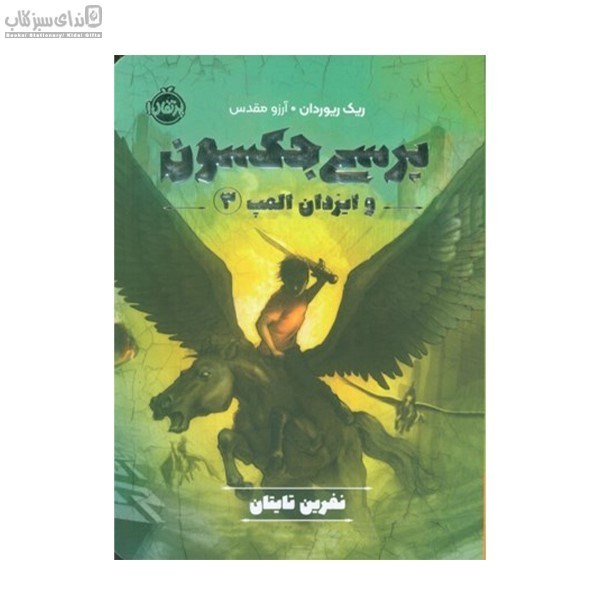 تصویر  نفرين تايتان (پرسي جكسون و فرمانرويان المپ)