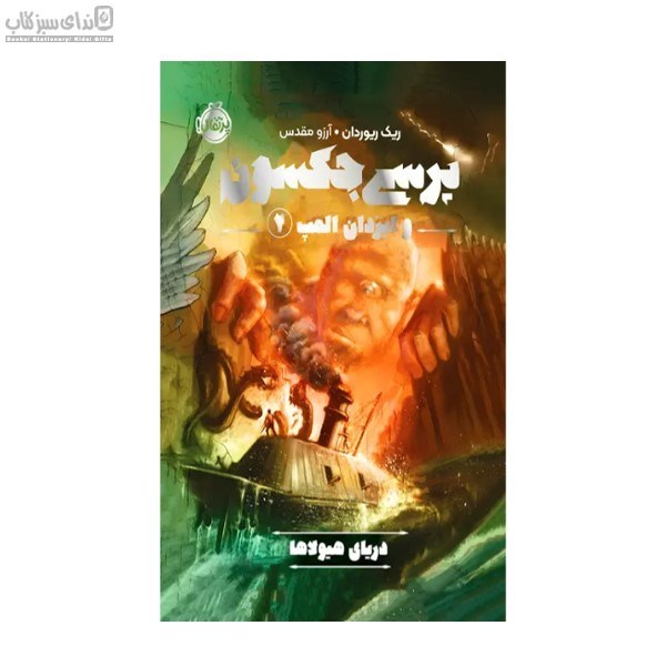 تصویر  درياي هيولاها (پرسي جكسون و فرمانروايان المپ)