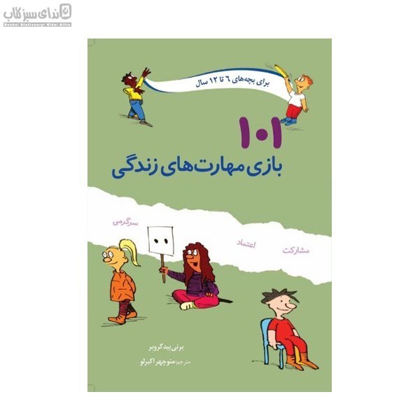 تصویر  101 بازي مهارت‌هاي زندگي