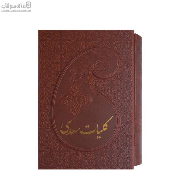 تصویر  كليات سعدي با قاب