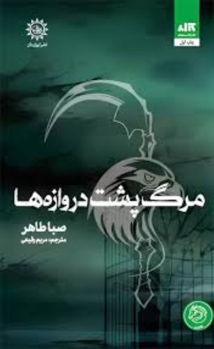 تصویر  مرگ پشت دروازه‌ها