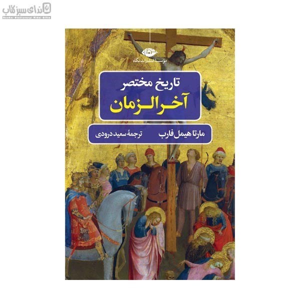 تصویر  تاريخ مختصر آخرالزمان
