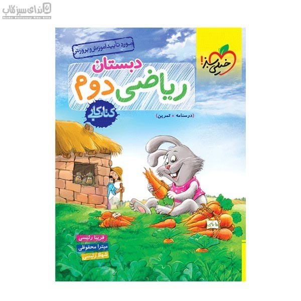 تصویر  رياضي دوم دبستان (كتاب‌كار)