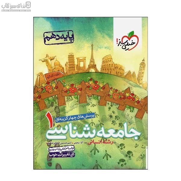 تصویر  جامعه‌شناسي (پرسش‌هاي چهارگزينه‌اي 1) پايه‌ي دهم انساني