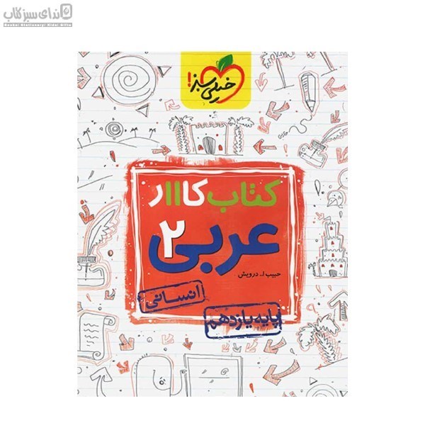 تصویر  عربي 2 (كتاب كار) پايه يازدهم انساني