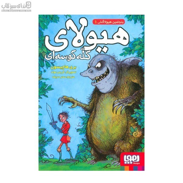 تصویر  هيولاي كله كوسه‌اي (بنجامين هيولاكش 1)