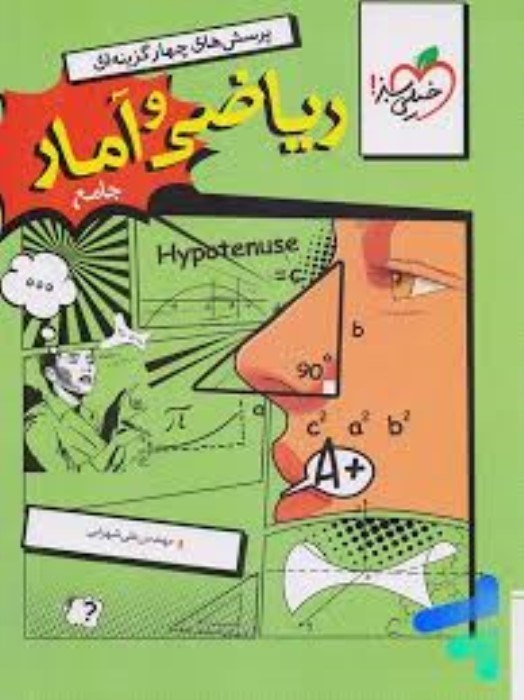 تصویر  رياضي و آمار جامع (پرسش‌هاي چهارگزينه‌اي) پايه‌ي دهم  و يازدهم و دوازدهم انساني