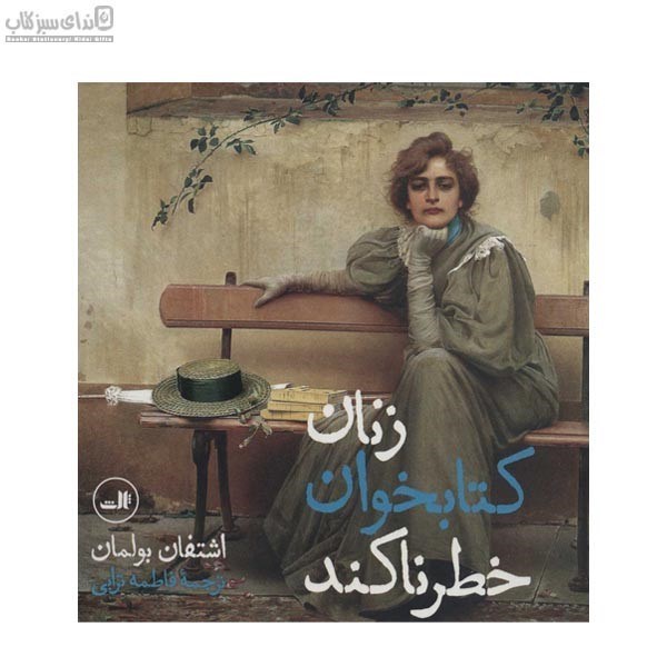 تصویر  زنان كتابخوان خطرناكند