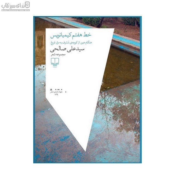 تصویر  خط هفتم كيميانويس