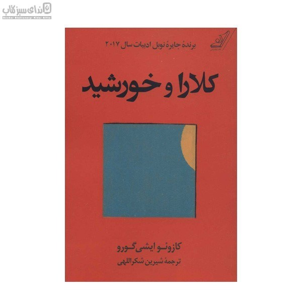 تصویر  كلارا و خورشيد