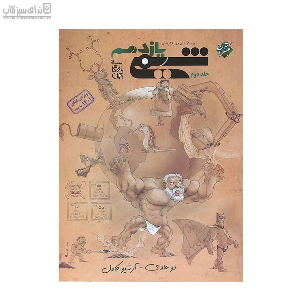 تصویر  شيمي يازدهم (پرسش‌هاي چهارگزينه‌اي) جلد 2