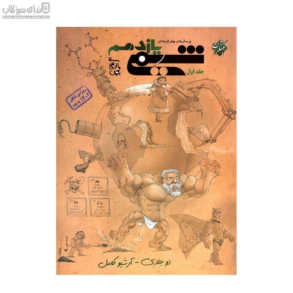 تصویر  شيمي يازدهم (پرسش‌هاي چهارگزينه‌اي) جلد 1