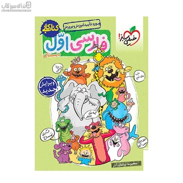 تصویر  فارسي اول دبستان (كتاب كار)