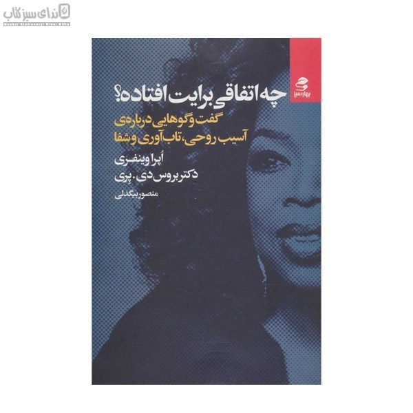 تصویر  چه اتفاقي برايت افتاده (گفت و گوهايي درباره‌ي آسيب روحي تاب‌آوري و شفا)