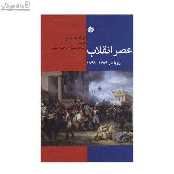 تصویر  عصر انقلاب (اروپا 1789-1848)