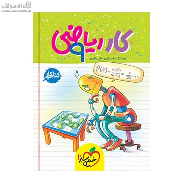 تصویر  رياضي نهم (كتاب‌كار)