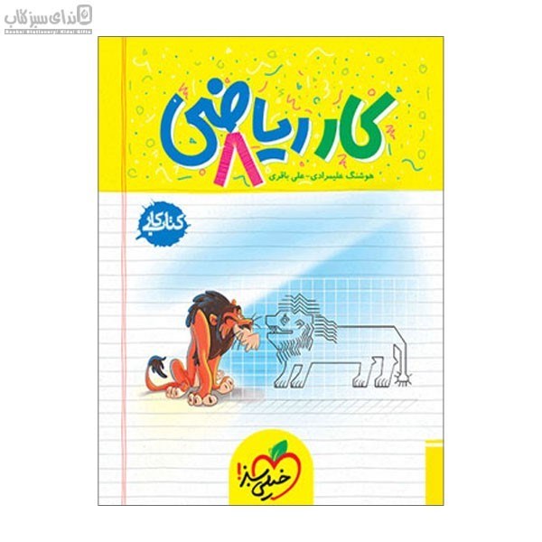 تصویر  رياضي هشتم (كتاب‌كار)