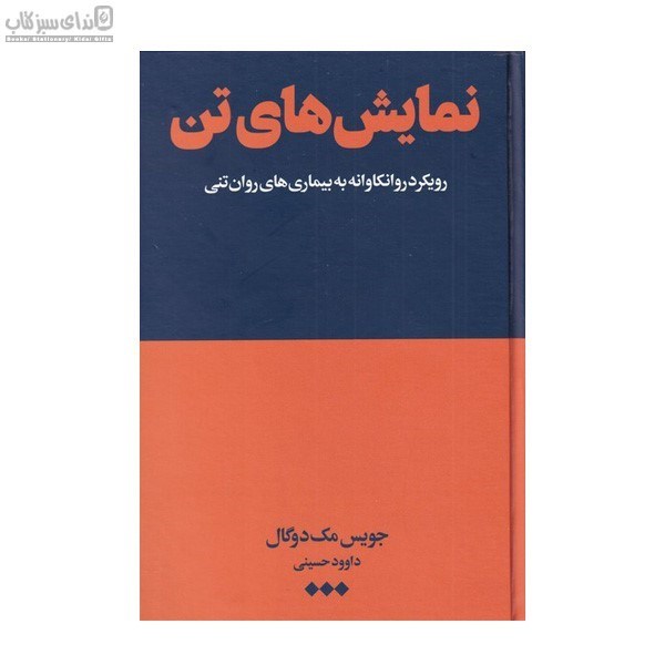 تصویر  نمايش‌هاي تن (رويكردي روانكاوانه به بيماري‌هاي روان‌تني)