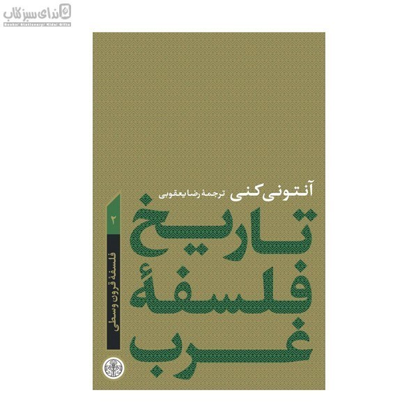 تصویر  تاريخ فلسفه‌ي غرب (جلد2)