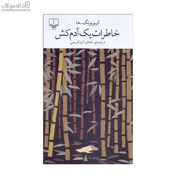 تصویر  خاطرات يك آدم‌كش