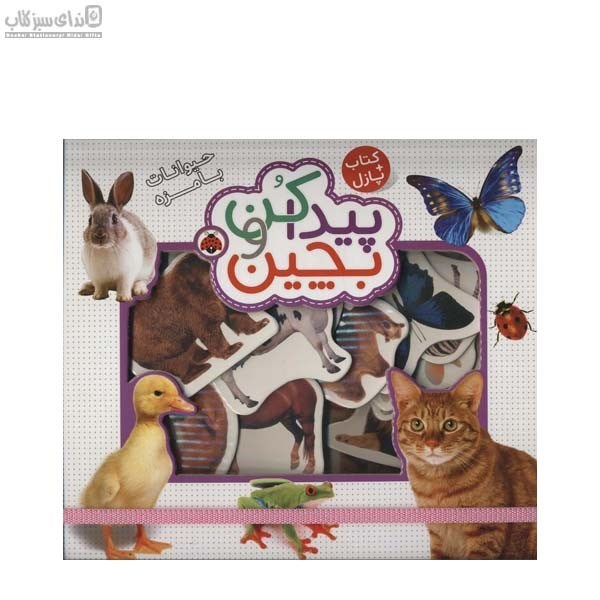 تصویر  حيوانات بامزه (پيدا كن و بچين)